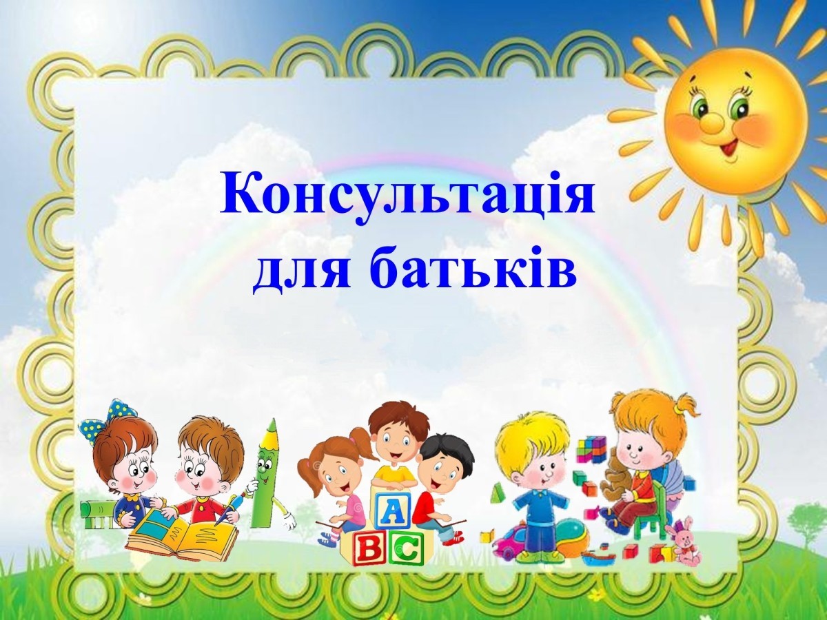 Консультація