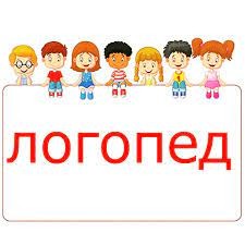 логопеди