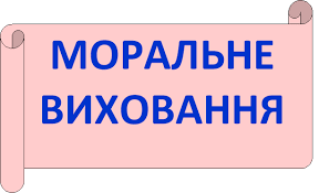 моральне виховання