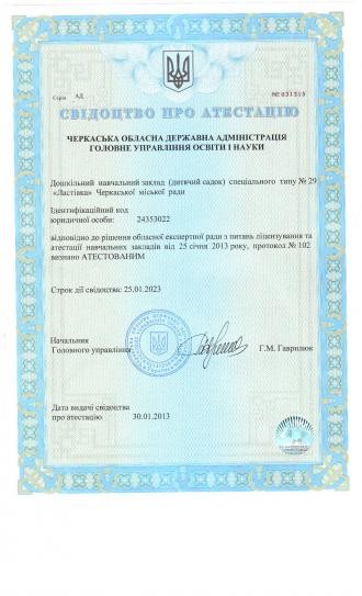 Свідоцтво про атестацію ДНЗ