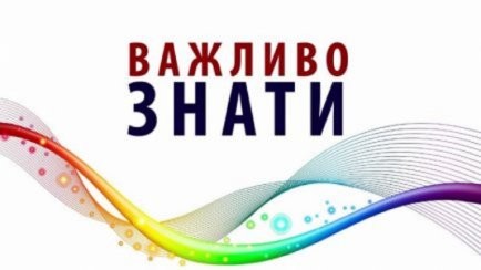 Важливо знати