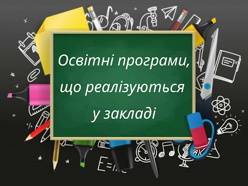 освітні програми